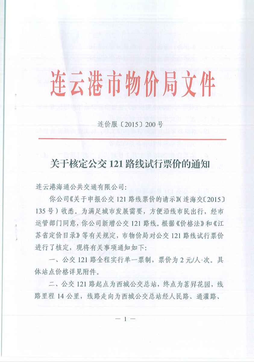 關(guān)于核定公交121路線試行票價的通知